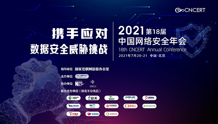 &ldquo;2021年中國網絡安全年會&rdquo;即將舉辦 期待您的參與