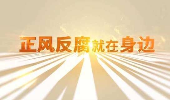 中央紀(jì)委&ldquo;年度大片&rdquo;來(lái)了！ 《正風(fēng)反腐就在身邊》21日開播