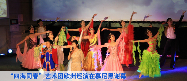 &ldquo;文化中國四海同春&rdquo;藝術(shù)團(tuán)歐洲巡演在德國慕尼黑完美謝幕