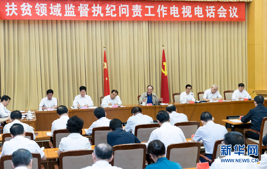 7月3日，中共中央政治局常委、中央紀(jì)委書(shū)記王岐山在北京出席扶貧領(lǐng)域監(jiān)督執(zhí)紀(jì)問(wèn)責(zé)工作電視電話會(huì)并講話。 新華社記者丁海濤攝
