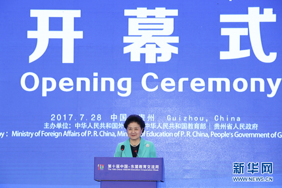 7月28日，第十屆中國－東盟教育交流周開幕式在貴陽舉行。國務院副總理劉延東出席并發表主旨演講。 新華社記者 劉續 攝