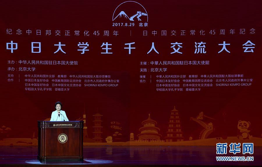 劉延東出席大會并發表講話 8月29日，紀念中日邦交正常化45周年&mdash;&mdash;中日大學生千人交流大會在北京大學舉行，國務院副總理劉延東出席大會并發表主旨講話。 新華社記者燕雁 攝 