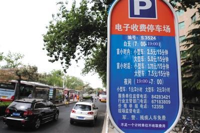 5月1日，體育館路路側(cè)停車場，停車場信息公示牌注明&ldquo;不足一個計時單位不收取費用&rdquo;的收費新規(guī)。新京報記者 王貴彬 攝