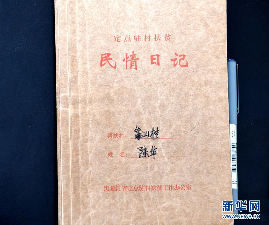 （在習(xí)近平新時(shí)代中國(guó)特色社會(huì)主義思想指引下&mdash;&mdash;新時(shí)代新作為新篇章&middot;總書記關(guān)心的百姓身邊事&middot;圖文互動(dòng)）（1）一本&ldquo;村官&rdquo;日記里的扶貧路&mdash;&mdash;小故事里的大情懷之四