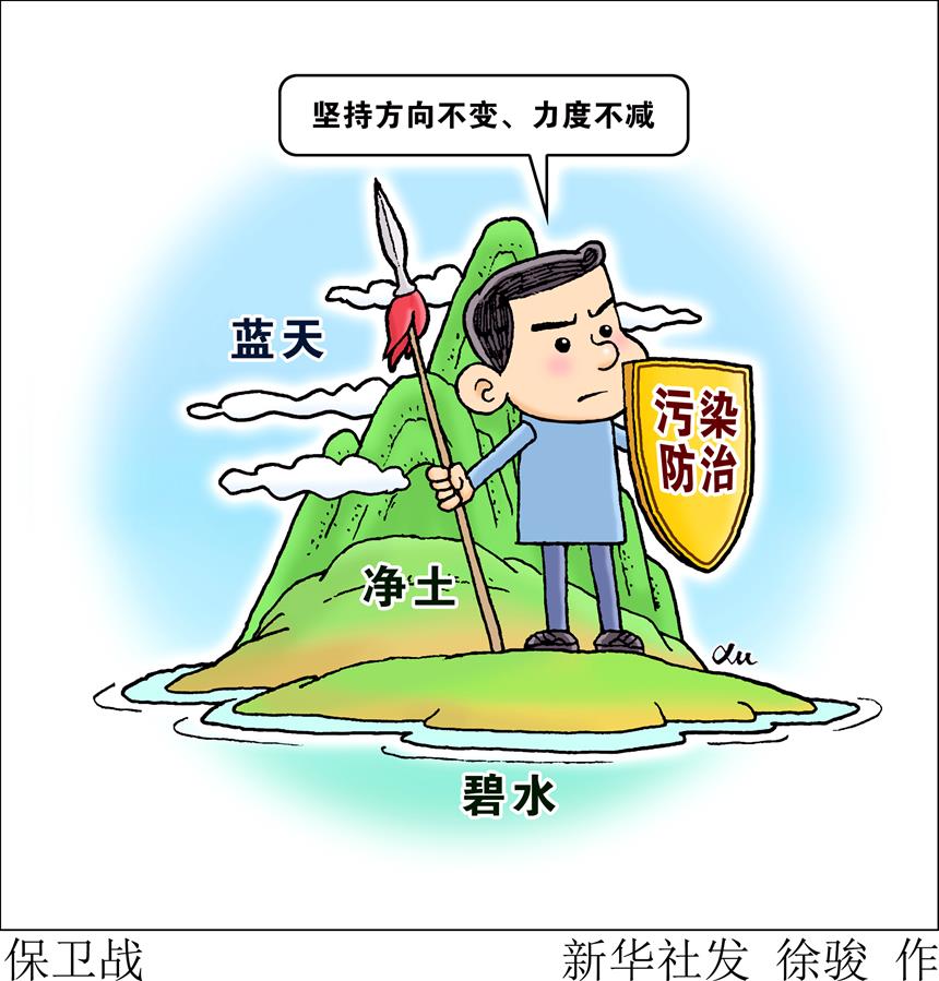 （圖表&middot;漫畫）［兩會生活觀察］保衛戰