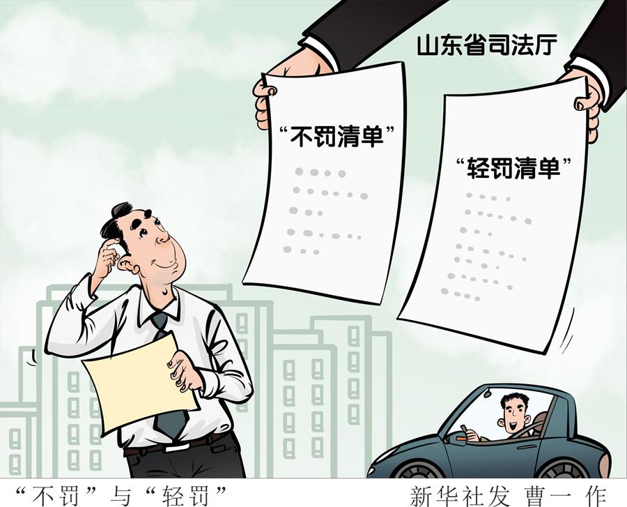 （圖表&middot;漫畫）［社會］&ldquo;不罰&rdquo;與&ldquo;輕罰&rdquo; 