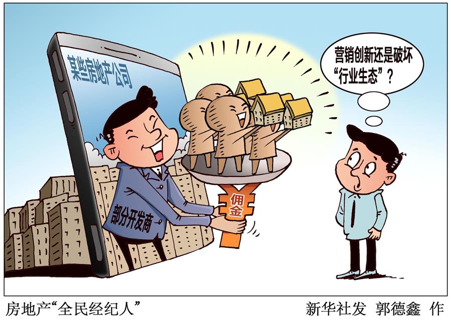 （圖表&middot;漫畫）［新華視點］房地產&ldquo;全民經紀人&rdquo;