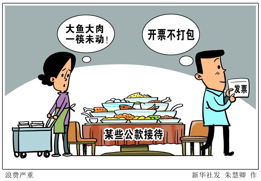 （圖表&middot;漫畫）［新華視點(diǎn)&middot;浪費(fèi)可恥 節(jié)約為榮］浪費(fèi)嚴(yán)重