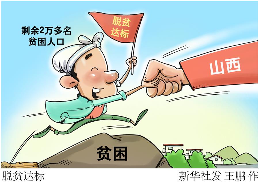 （圖表&middot;漫畫）［決戰決勝脫貧攻堅］脫貧達標