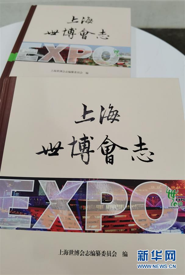 （圖文互動(dòng)）（2）特寫：一部志書(shū)、一個(gè)展覽：向上海世博會(huì)閉幕十周年致敬