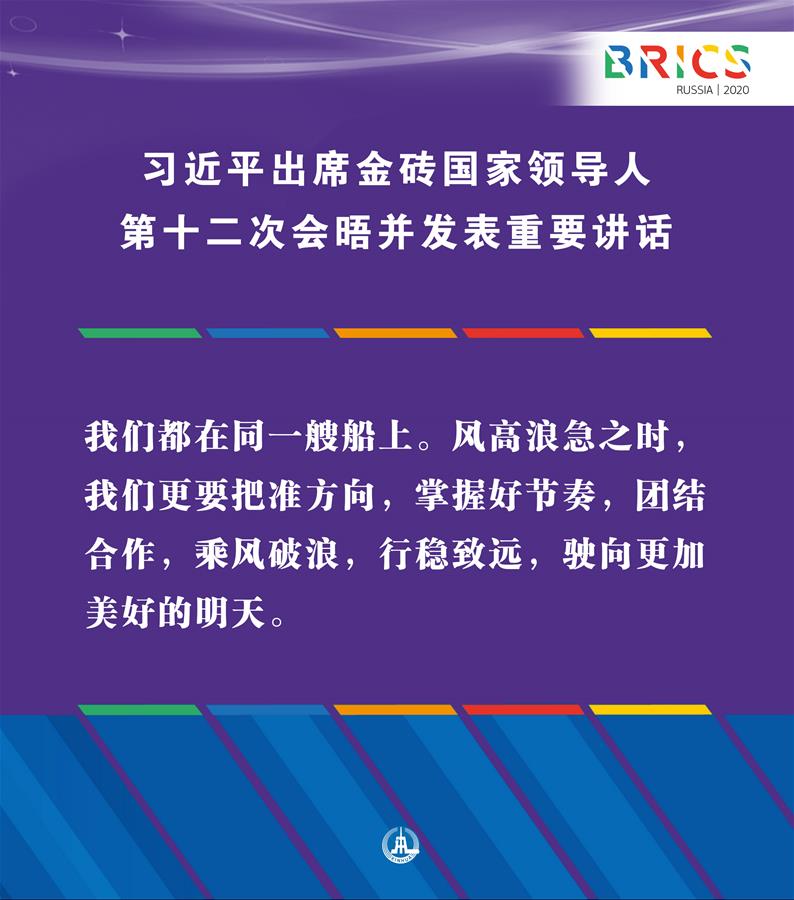 （圖表&middot;海報(bào)）［外事］習(xí)近平出席金磚國家領(lǐng)導(dǎo)人第十二次會(huì)晤并發(fā)表重要講話（12）