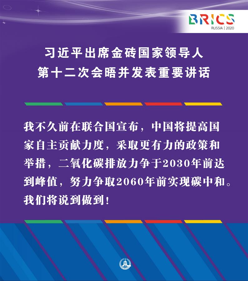 （圖表&middot;海報(bào)）［外事］習(xí)近平出席金磚國家領(lǐng)導(dǎo)人第十二次會(huì)晤并發(fā)表重要講話（11）