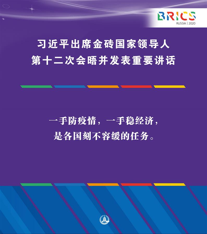 （圖表&middot;海報(bào)）［外事］習(xí)近平出席金磚國家領(lǐng)導(dǎo)人第十二次會(huì)晤并發(fā)表重要講話（7）