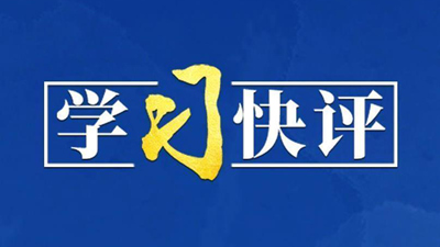學習領悟總書記上海考察重要講話精神系列快評