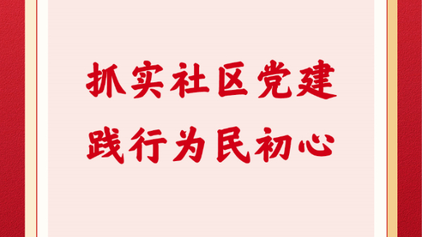 抓實社區黨建 踐行為民初心