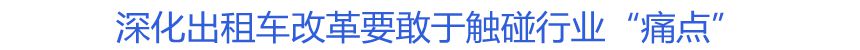 深化出租車改革要敢于觸碰行業&ldquo;痛點&rdquo;