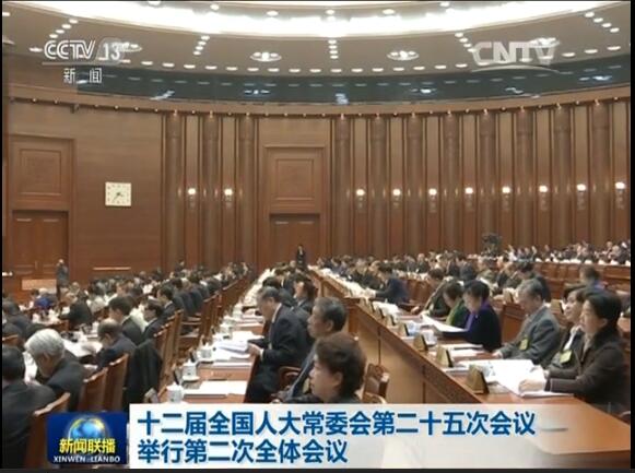 十二屆全國(guó)人大常委會(huì)第二十五次會(huì)議舉行第二次全體會(huì)議 張德江出席