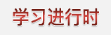 學習進行時