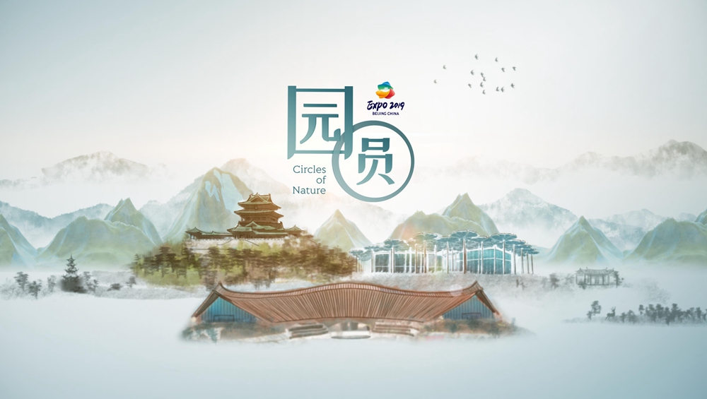 世園會創意視頻《園&middot;圓》