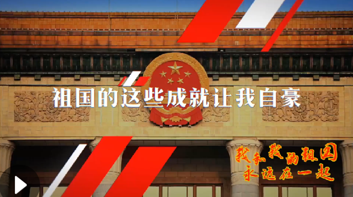 我和我的祖國，永遠在一起！
