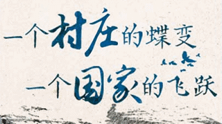 【逐影尋聲70畫】一個村莊的蝶變，一個國家的飛躍