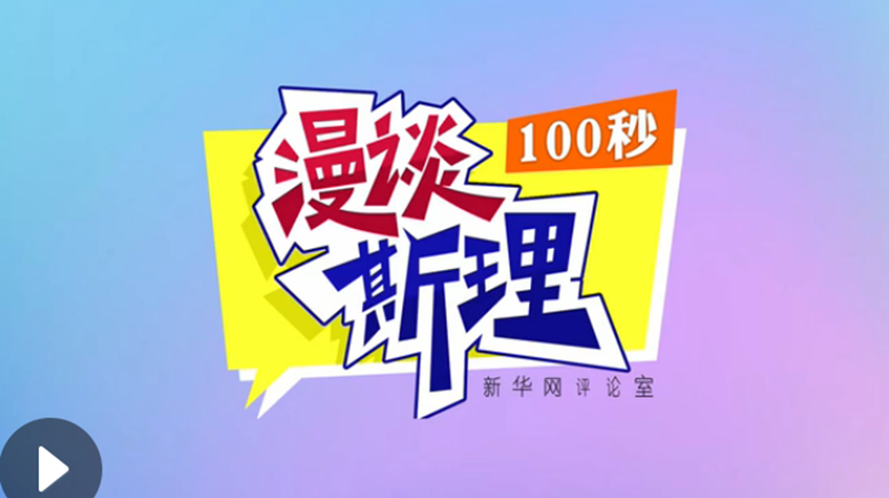【100秒漫談斯理】&ldquo;四個堅持&rdquo;為國家立心、為民族鑄魂