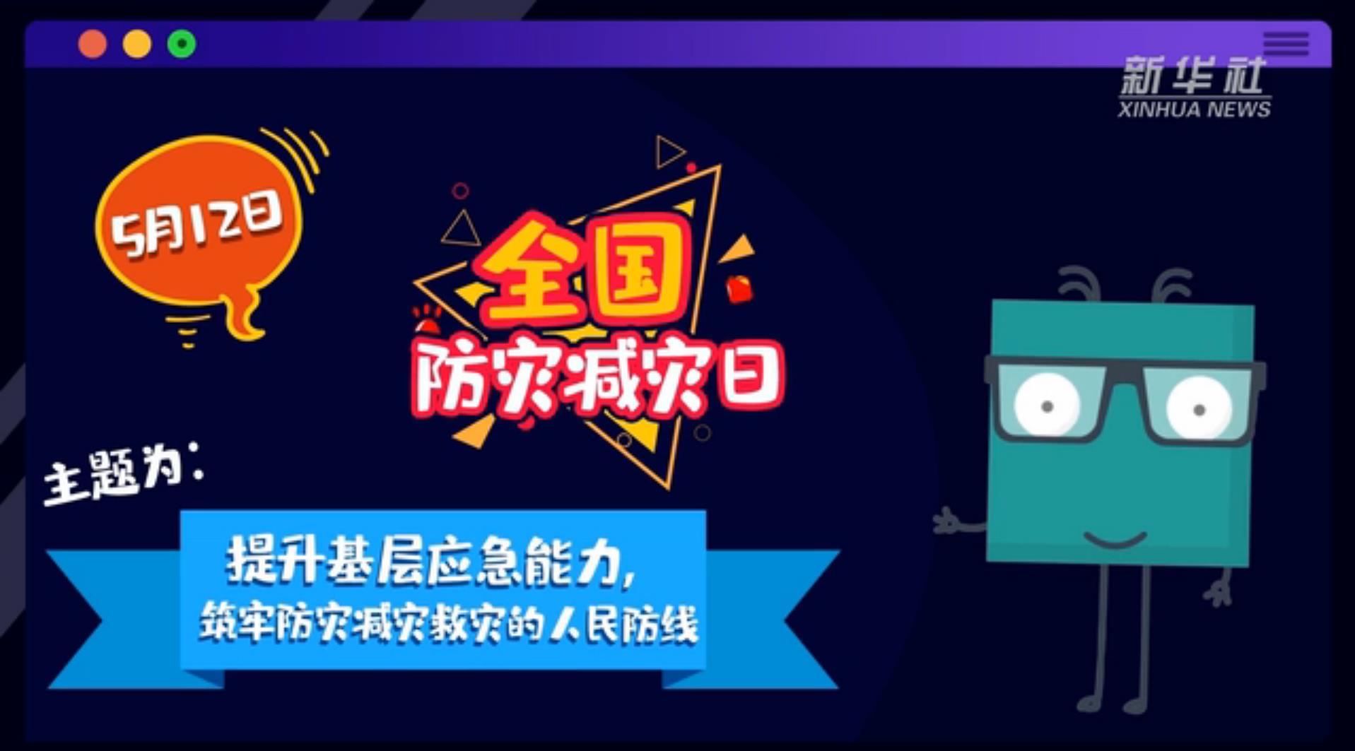 【你知道嗎？】當災(zāi)害來了，你得這么做