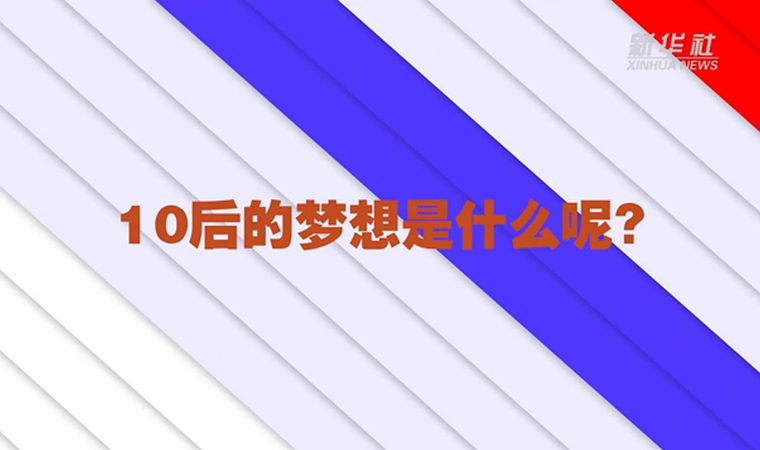 @致我們終將值得的青春丨對(duì)于未來(lái)，我們有話(huà)說(shuō)！