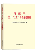 習近平關于&ldquo;三農&rdquo;工作論述摘編