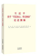 習近平關于&ldquo;不忘初心、牢記使命&rdquo;論述摘編