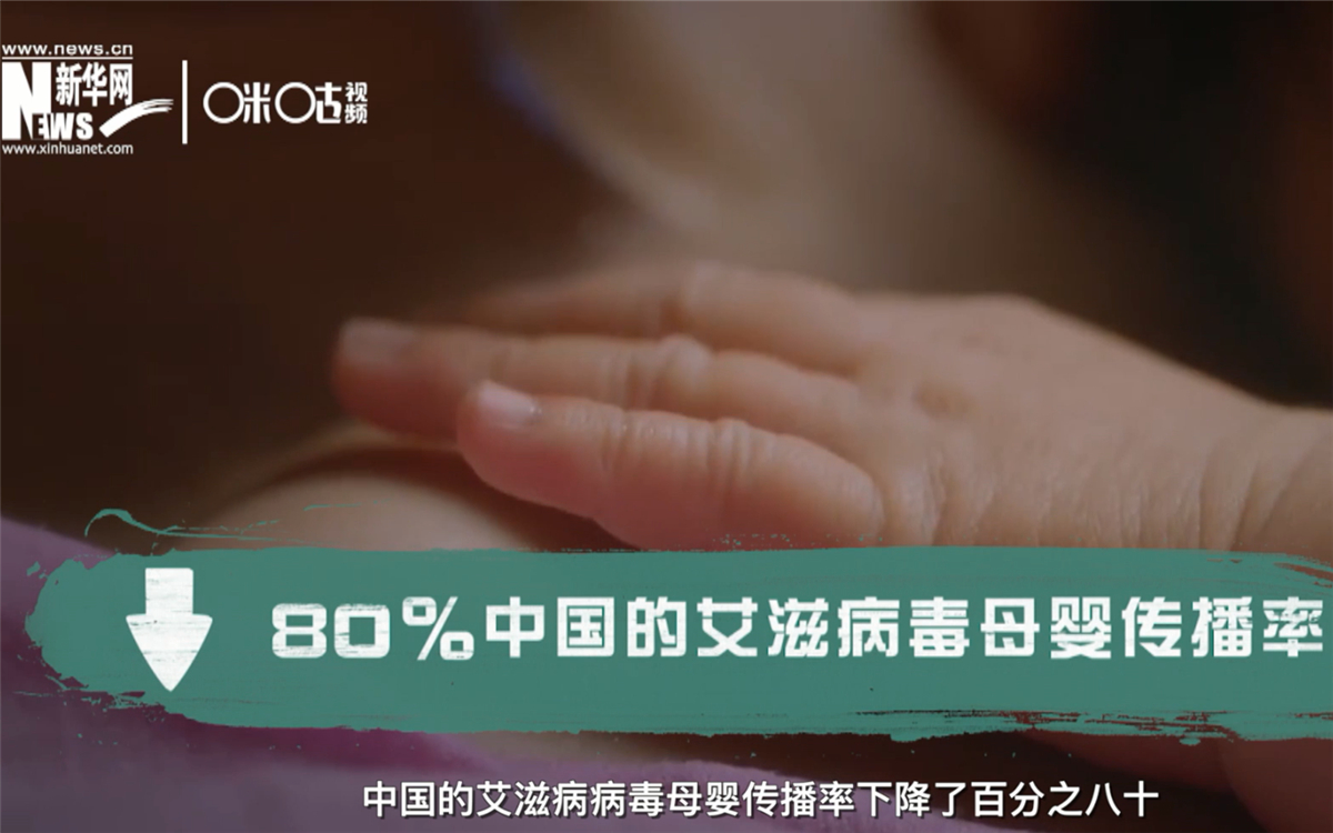 過(guò)去的十年，中國(guó)的艾滋病病毒母嬰傳播率下降了80％