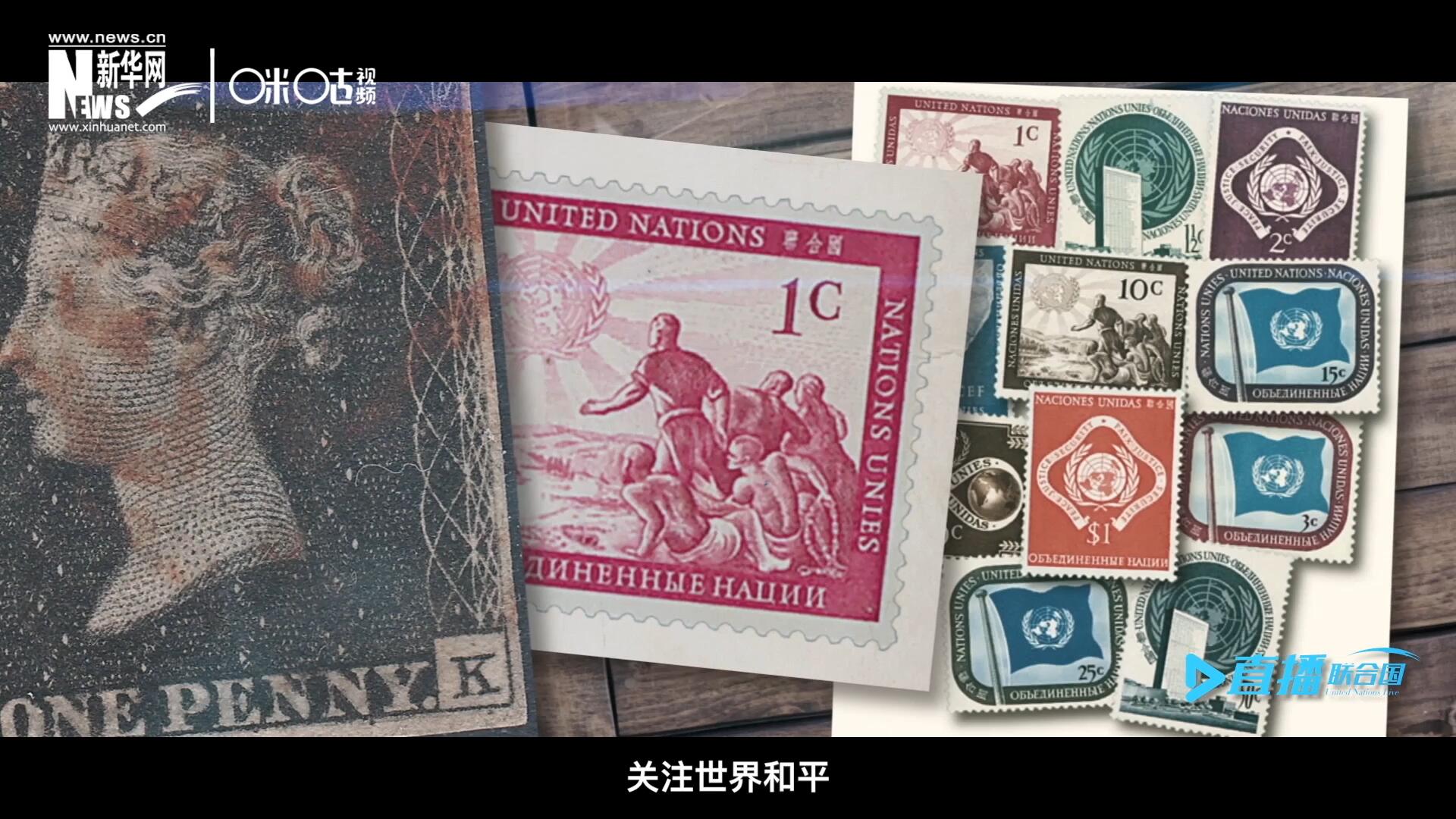 我們所生存的星球以微縮的形式呈現在一張張郵票之中，它們告訴我們要關注世界遺產、關注世界和平、關注每一個普通人的生活。