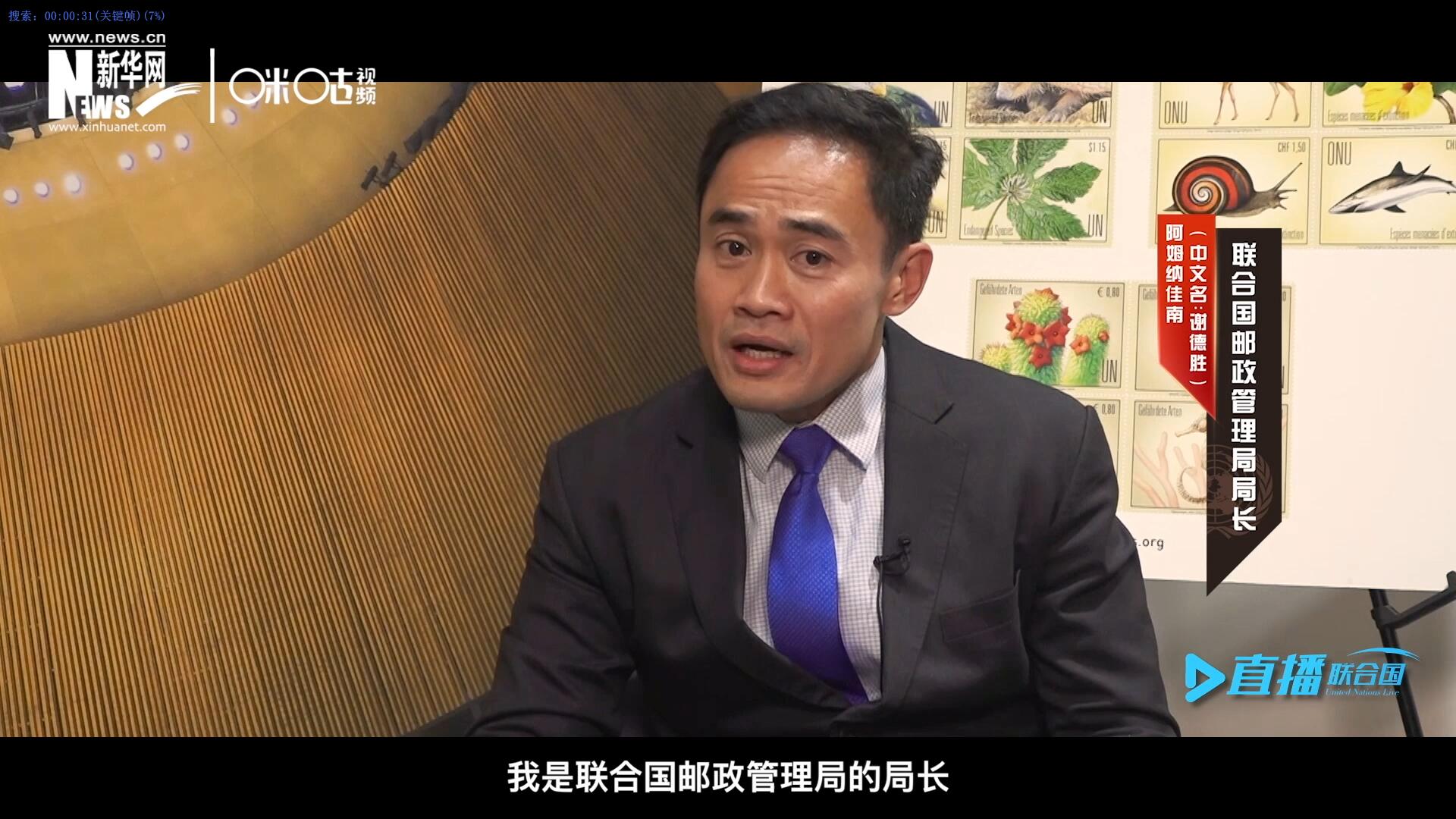 我叫阿姆納佳南，來自泰國，我是聯合國郵政管理局的局長。