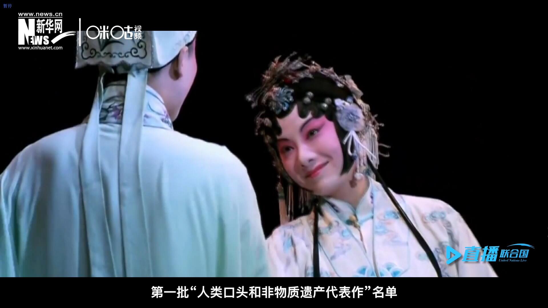 2001年5月18日，聯(lián)合國(guó)教科文組織在巴黎宣布第一批&ldquo;人類口頭和非物質(zhì)遺產(chǎn)代表作&rdquo;名單，昆曲名列其中。