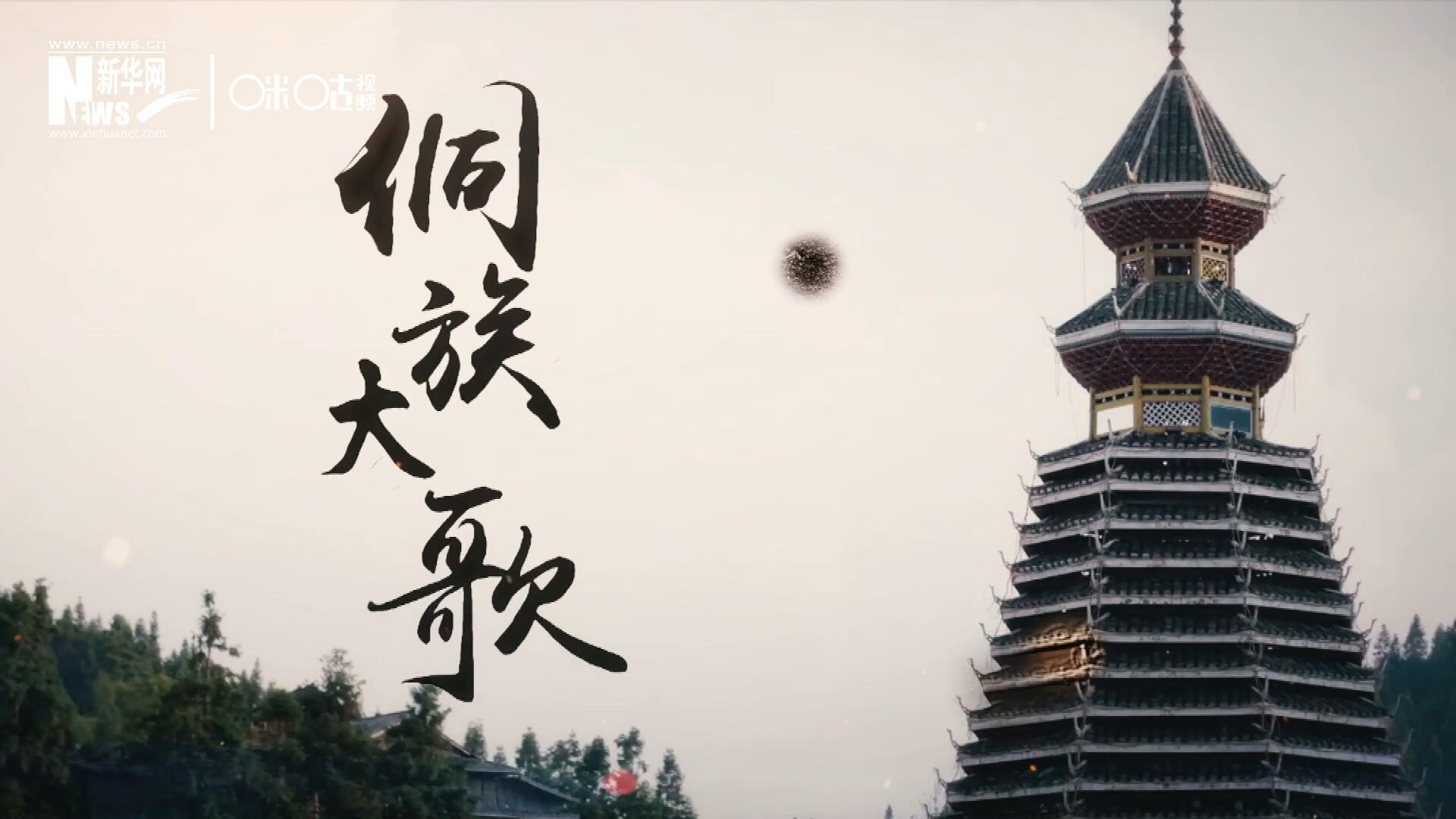 這是來自邊地的天籟，僅用人聲就能完美再現大自然的聲音，也是侗族人口口相傳的民族歷史，這就是侗族大歌。