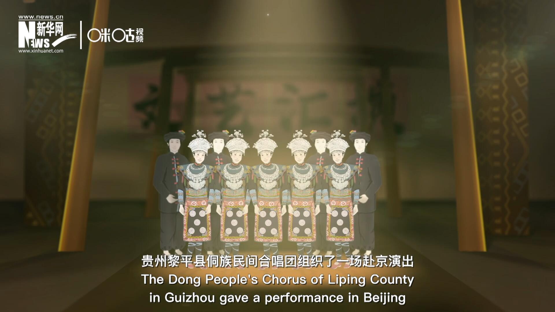 直到1959年10月，貴州黎平縣侗族民間合唱團組織了一場赴京演出 ，侗族大歌才邁出了走出深山的第一步，在首都的舞臺一炮而紅。