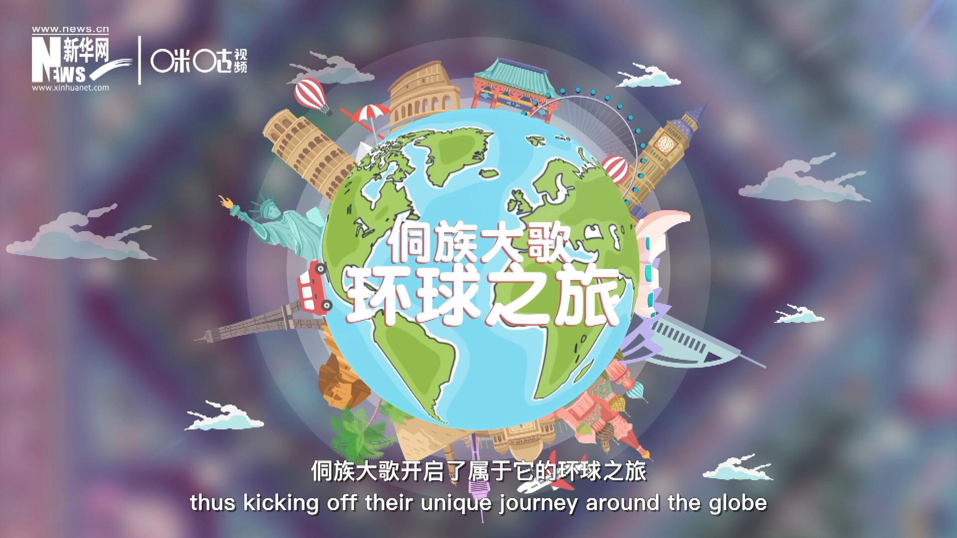 有了在巴黎的首唱成名，侗族大歌開啟了屬于它的環球之旅。