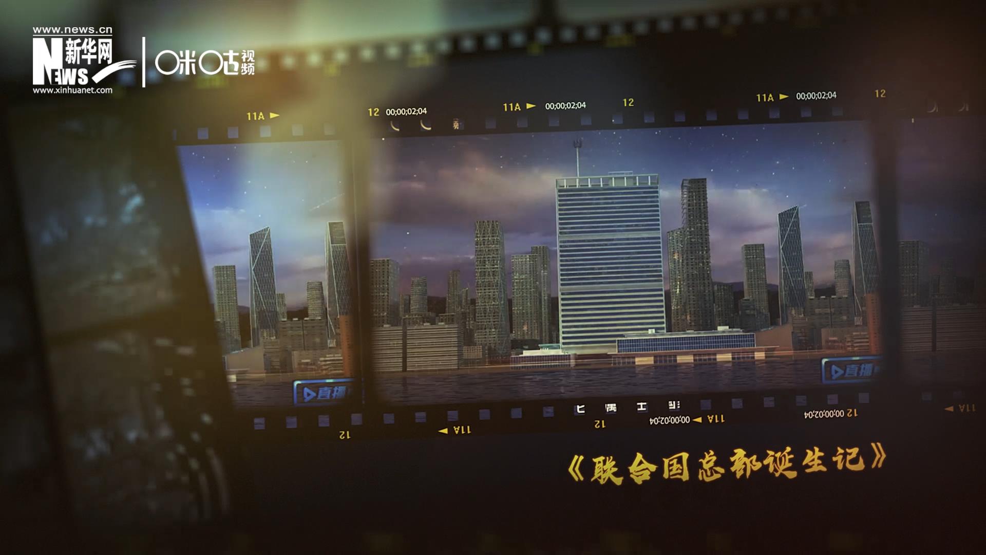 過去一年，《直播聯合國》欄目用鏡頭帶大家探訪了聯合國。