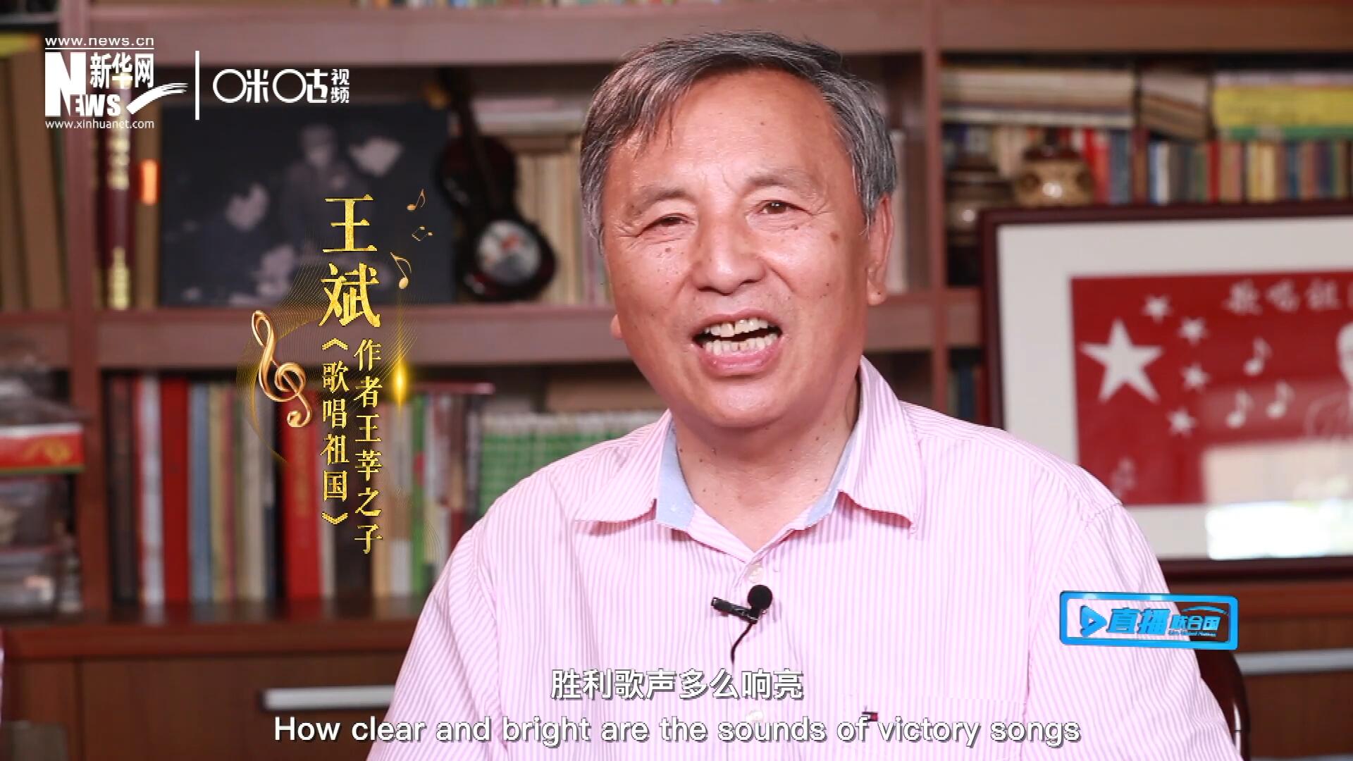 王莘之子王斌演唱&ldquo;五星紅旗迎風(fēng)飄揚(yáng)，勝利歌聲多么響亮，歌唱我們親愛的祖國&hellip;&hellip;&rdquo;