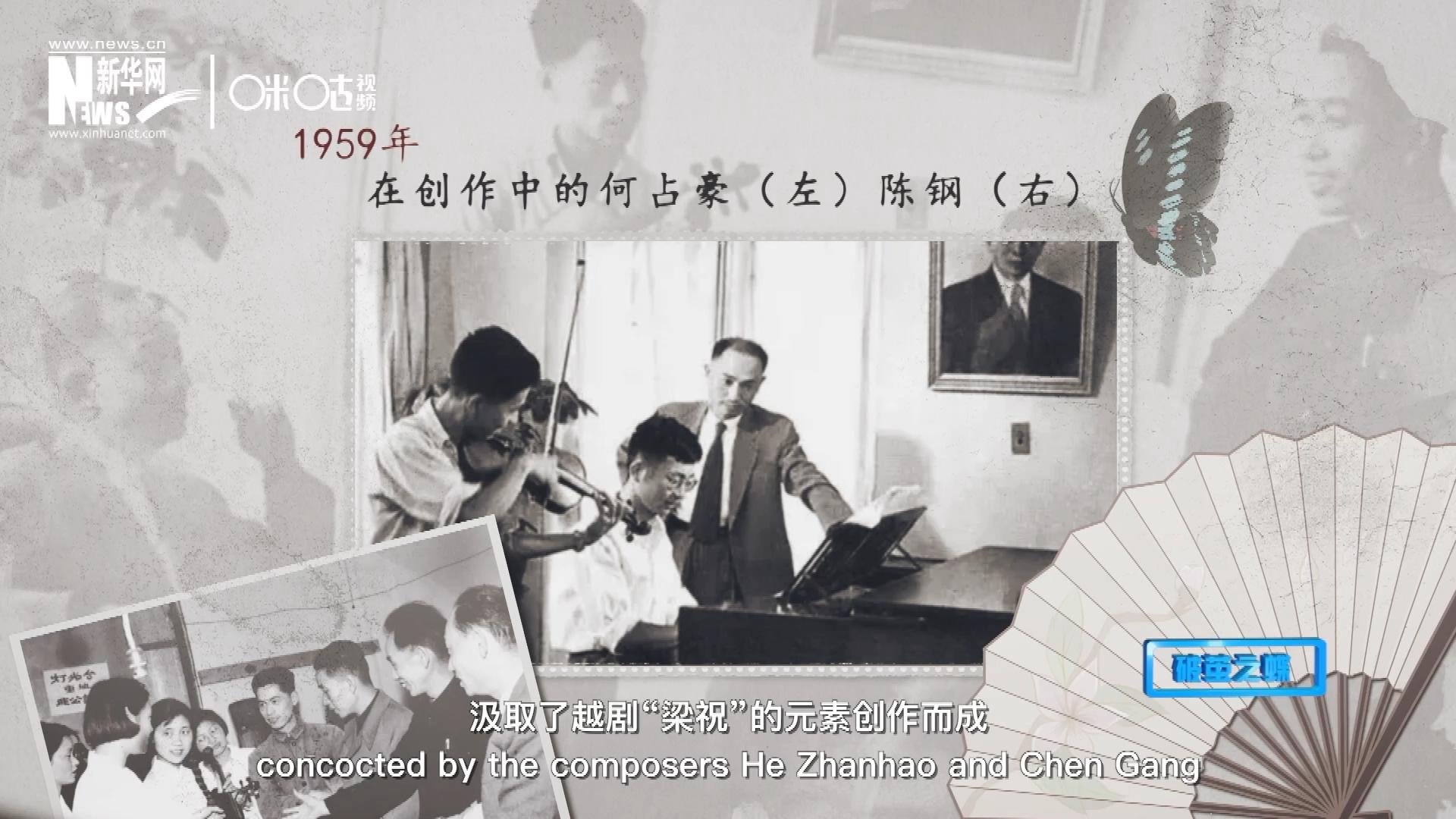 如今我們所熟悉的梁祝小提琴協奏曲，也正是作曲家何占豪、陳鋼汲取了越劇&ldquo;梁祝&rdquo;的元素創作而成。