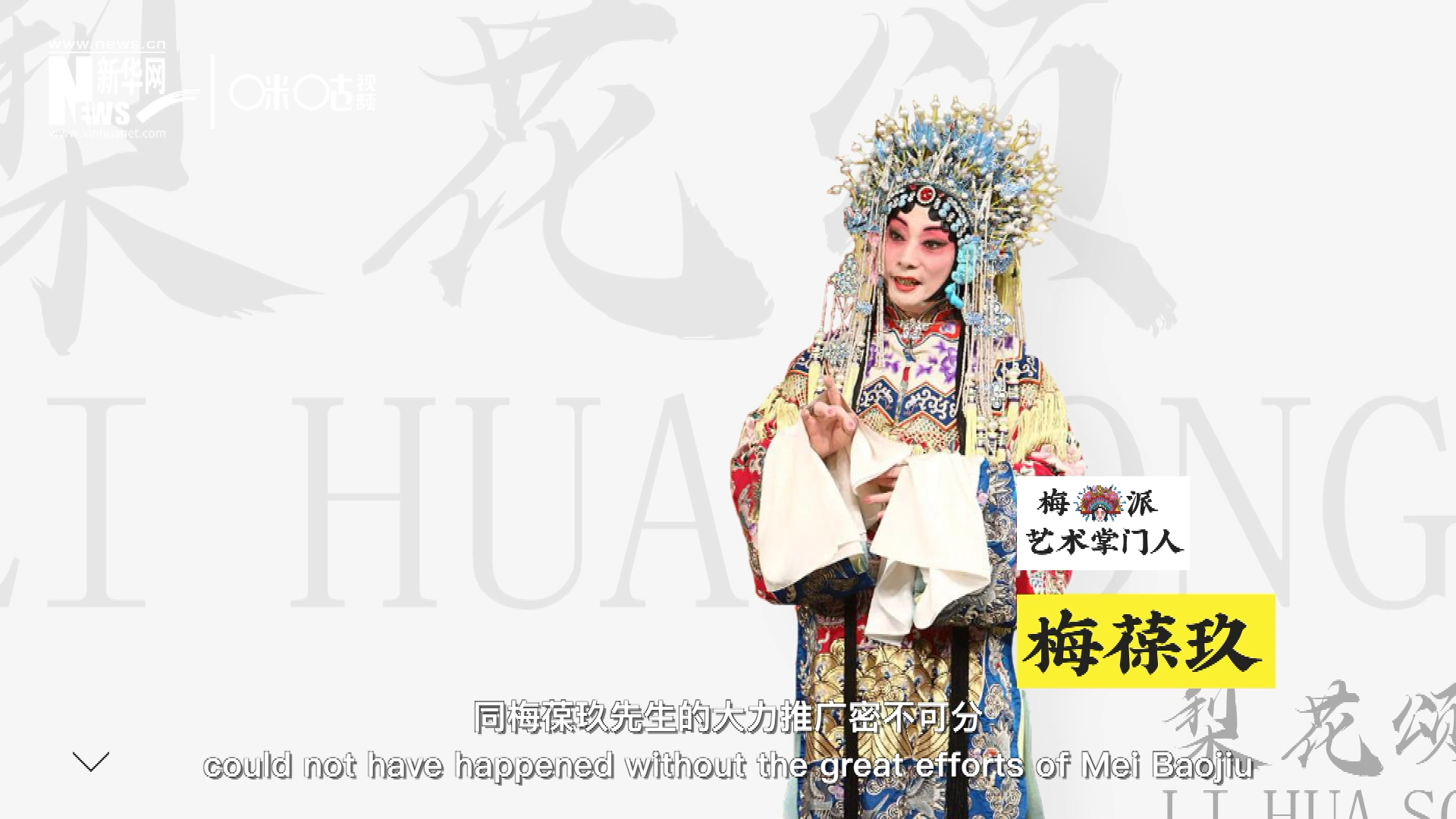 《梨花頌》的廣為傳唱，同梅葆玖先生的大力推廣密不可分，他在多種場合親身演繹《梨花頌》，為廣大票友和普通觀眾獻(xiàn)上了一場又一場視覺和聽覺的盛宴。