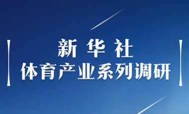 體育產業調研系列稿之二：中國體育產業的頭號王牌軍，還得看它！&mdash;&mdash;中國體育用品制造業觀察