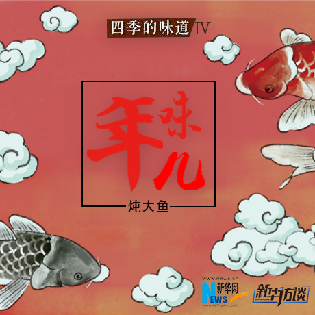 雄安&ldquo;年味&rdquo;印象&mdash;&mdash;白洋淀燉大魚