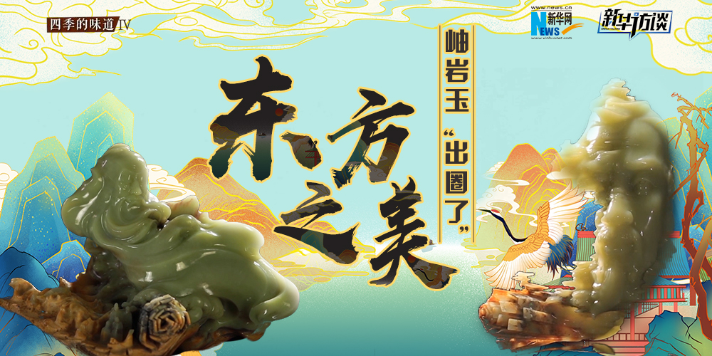 東方之美：岫巖玉&ldquo;出圈了&rdquo;！