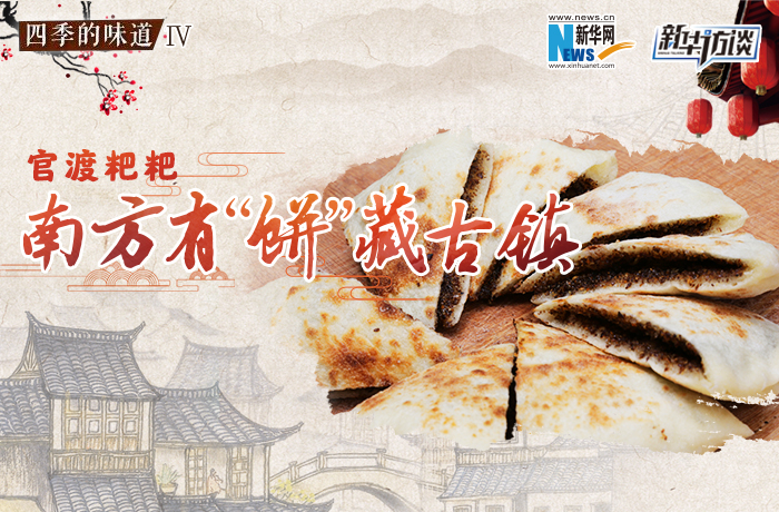 官渡粑粑：南方有&ldquo;餅&rdquo;藏古鎮