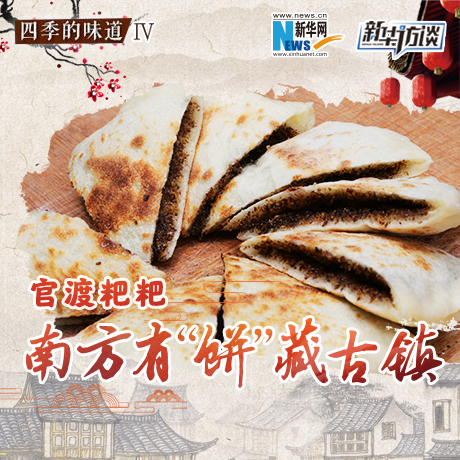 官渡粑粑：南方有&ldquo;餅&rdquo;藏古鎮
