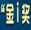 2014（第十二屆）中國互聯網經濟年會