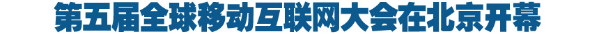 第五屆全球移動互聯網大會在北京舉行