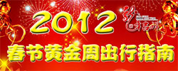 策劃：2012春節黃金周旅游