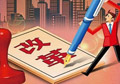 供給側改革如何按下&ldquo;快進鍵&rdquo;？
